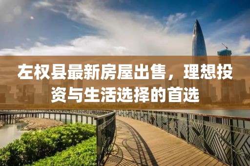 左權(quán)縣最新房屋出售，理想投資與生活選擇的首選