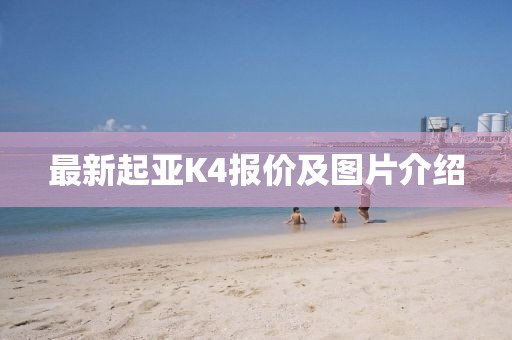 最新起亞K4報(bào)價(jià)及圖片介紹