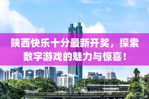 陜西快樂十分最新開獎，探索數(shù)字游戲的魅力與驚喜！