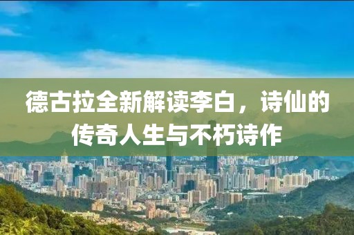 德古拉全新解讀李白，詩(shī)仙的傳奇人生與不朽詩(shī)作