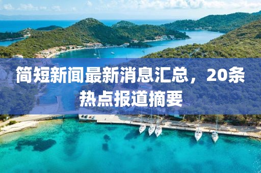 簡短新聞最新消息匯總，20條熱點報道摘要
