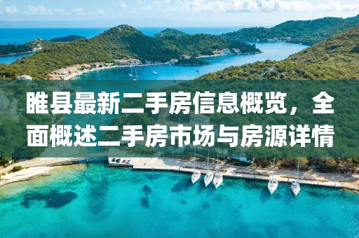 睢縣最新二手房信息概覽，全面概述二手房市場(chǎng)與房源詳情