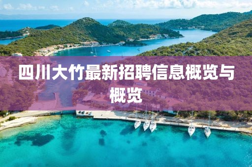 四川大竹最新招聘信息概覽與概覽