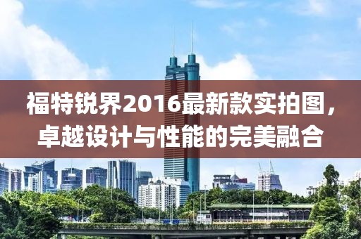 福特銳界2016最新款實(shí)拍圖，卓越設(shè)計(jì)與性能的完美融合