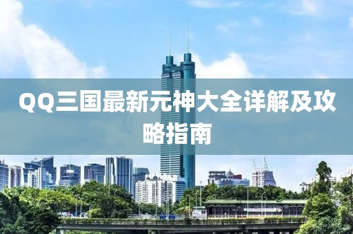 QQ三國最新元神大全詳解及攻略指南