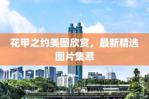 花甲之約美圖欣賞，最新精選圖片集萃