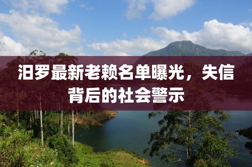 汨羅最新老賴名單曝光，失信背后的社會(huì)警示