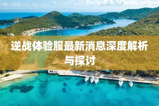 逆戰(zhàn)體驗服最新消息深度解析與探討