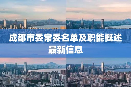 成都市委常委名單及職能概述最新信息