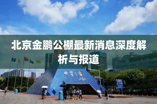 北京金鵬公棚最新消息深度解析與報(bào)道