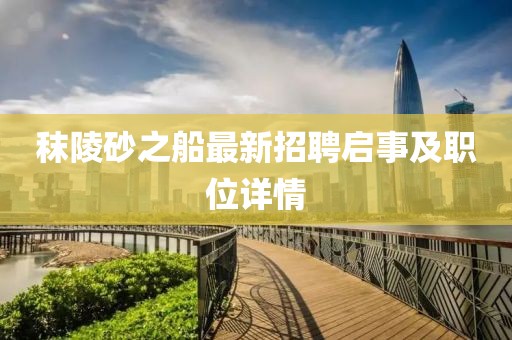 秣陵砂之船最新招聘啟事及職位詳情