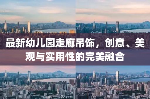 最新幼兒園走廊吊飾，創(chuàng)意、美觀與實(shí)用性的完美融合