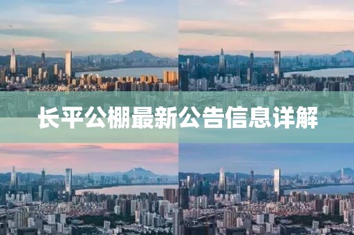 長平公棚最新公告信息詳解