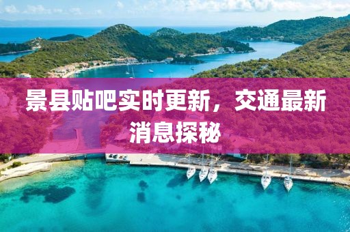 景縣貼吧實(shí)時(shí)更新，交通最新消息探秘
