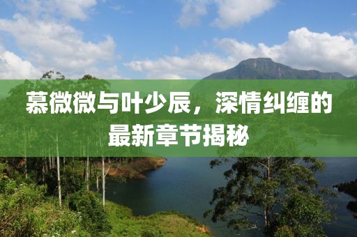 幾番春暮 第18頁(yè)