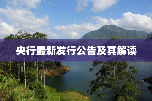 央行最新發(fā)行公告及其解讀