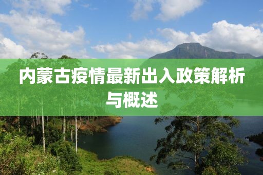 內(nèi)蒙古疫情最新出入政策解析與概述