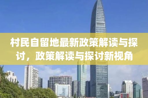村民自留地最新政策解讀與探討，政策解讀與探討新視角