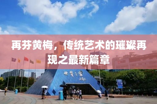 再芬黃梅，傳統(tǒng)藝術(shù)的璀璨再現(xiàn)之最新篇章