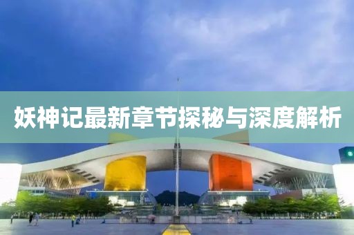妖神記最新章節(jié)探秘與深度解析