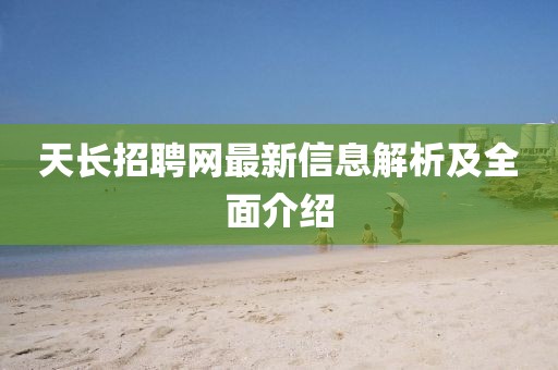 天長招聘網(wǎng)最新信息解析及全面介紹