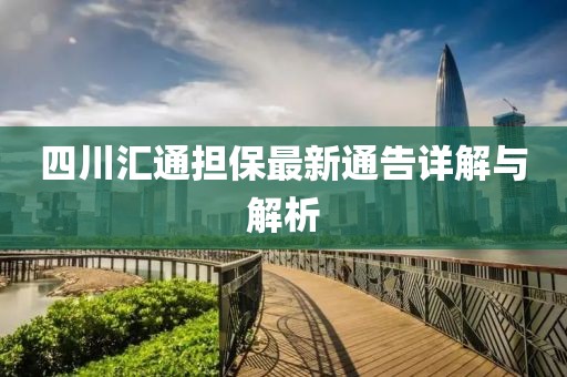 四川匯通擔保最新通告詳解與解析