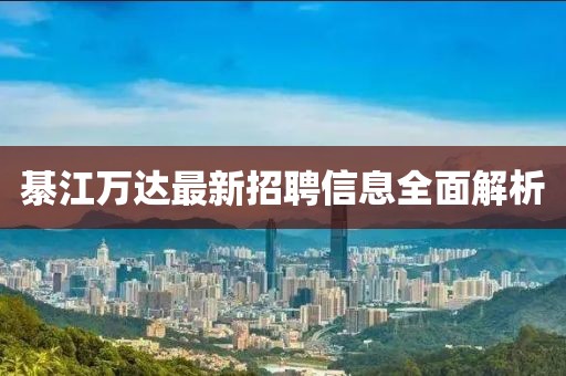 綦江萬達最新招聘信息全面解析
