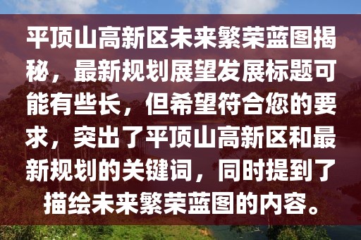 平頂山高新區(qū)未來繁榮藍(lán)圖揭秘，最新規(guī)劃展望發(fā)展標(biāo)題可能有些長，但希望符合您的要求，突出了平頂山高新區(qū)和最新規(guī)劃的關(guān)鍵詞，同時提到了描繪未來繁榮藍(lán)圖的內(nèi)容。