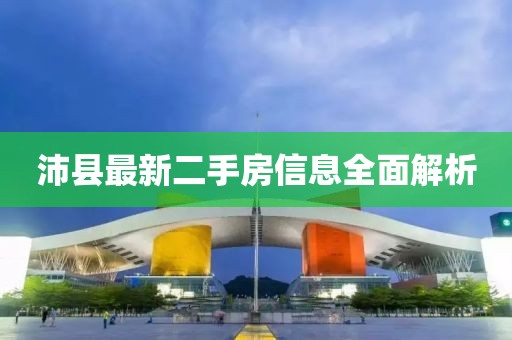 沛縣最新二手房信息全面解析