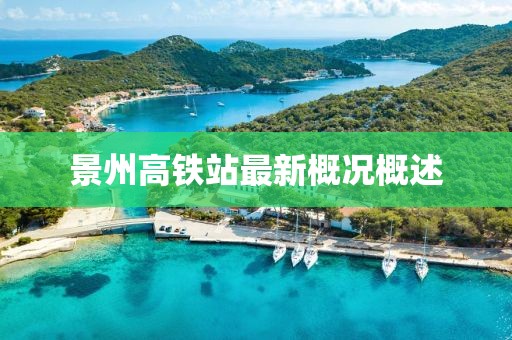 景州高鐵站最新概況概述