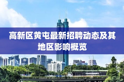 高新區(qū)黃屯最新招聘動態(tài)及其地區(qū)影響概覽