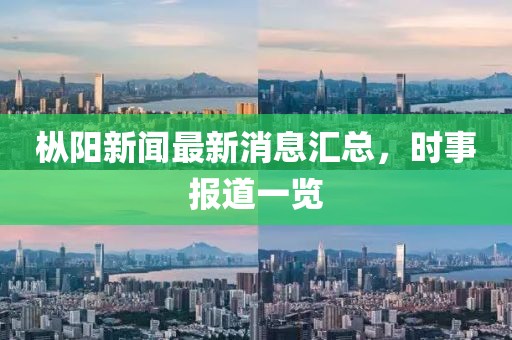樅陽新聞最新消息匯總，時(shí)事報(bào)道一覽