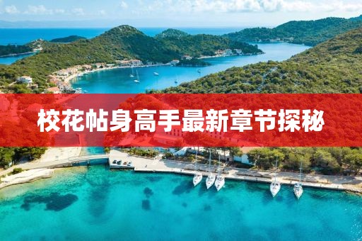 校花帖身高手最新章節(jié)探秘