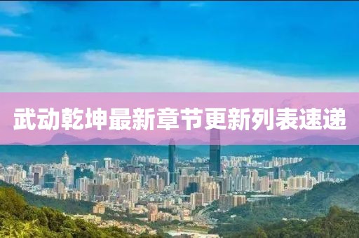 武動乾坤最新章節(jié)更新列表速遞