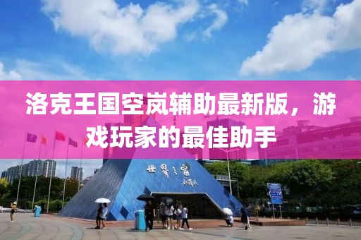 洛克王國空嵐輔助最新版，游戲玩家的最佳助手