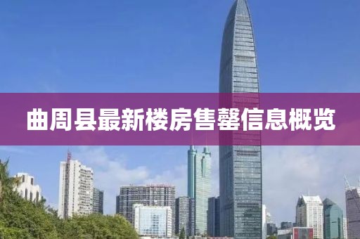 曲周縣最新樓房售罄信息概覽