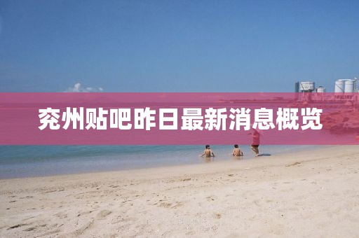 兗州貼吧昨日最新消息概覽