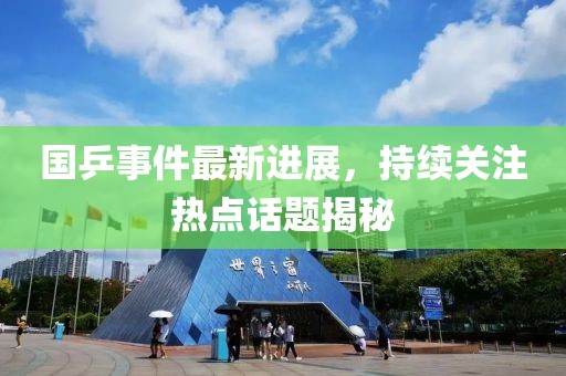 國乒事件最新進展，持續(xù)關注熱點話題揭秘
