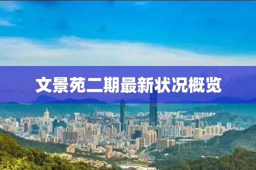 文景苑二期最新狀況概覽