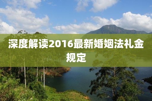 深度解讀2016最新婚姻法禮金規(guī)定