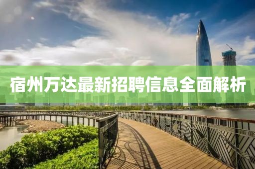 宿州萬(wàn)達(dá)最新招聘信息全面解析