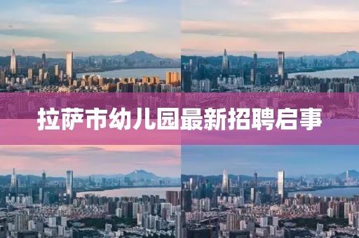 拉薩市幼兒園最新招聘啟事