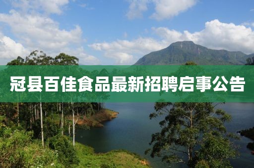 冠縣百佳食品最新招聘啟事公告
