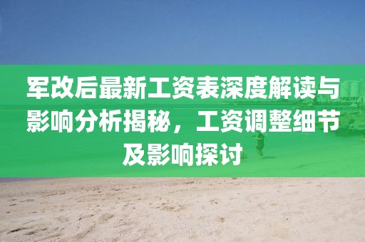 軍改后最新工資表深度解讀與影響分析揭秘，工資調(diào)整細(xì)節(jié)及影響探討