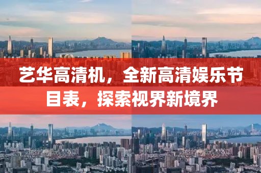 藝華高清機(jī)，全新高清娛樂節(jié)目表，探索視界新境界