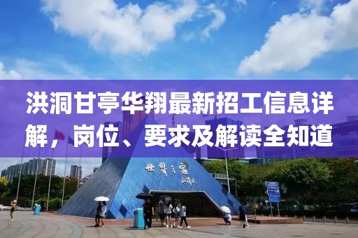 洪洞甘亭華翔最新招工信息詳解，崗位、要求及解讀全知道