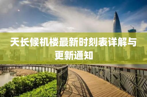 天長候機樓最新時刻表詳解與更新通知