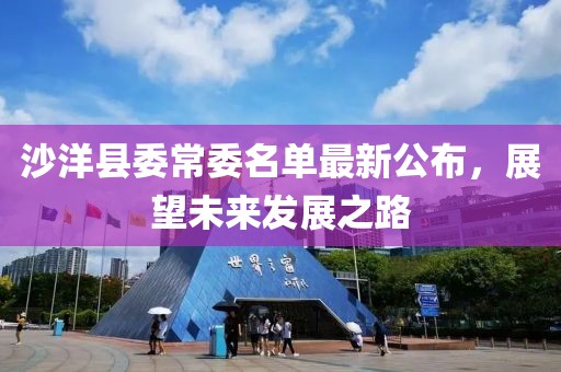 沙洋縣委常委名單最新公布，展望未來(lái)發(fā)展之路