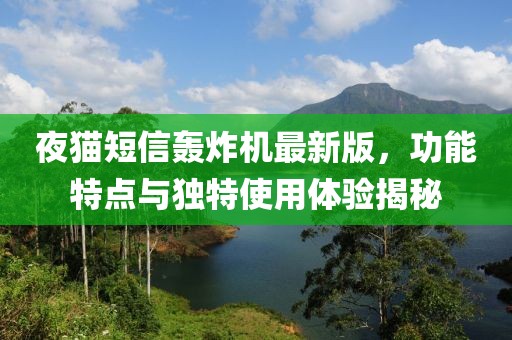 夜貓短信轟炸機(jī)最新版，功能特點(diǎn)與獨(dú)特使用體驗(yàn)揭秘
