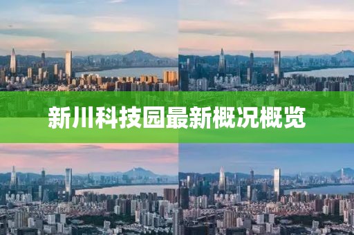 新川科技園最新概況概覽
